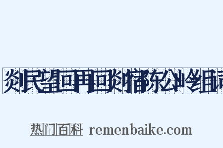 剡民望回再回剡宿陈公岭组词是什么意思的图片